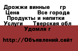 Дрожжи винные 100 гр. › Цена ­ 220 - Все города Продукты и напитки » Услуги   . Тверская обл.,Удомля г.